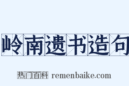 岭南遗书造句是什么意思的图片